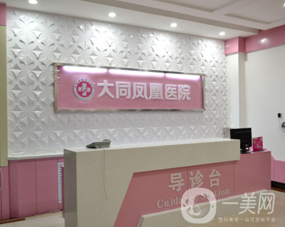 大同鳳凰婦產(chǎn)醫(yī)院整形科