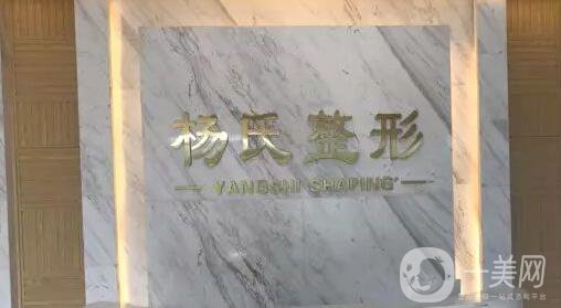 溫州楊國度(楊氏)整形外科診所