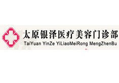 太原銀澤醫(yī)療美容門診部