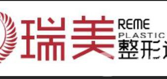 常德瑞美醫(yī)療美容醫(yī)院