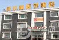 呼和浩特閆小林醫(yī)療美容醫(yī)院