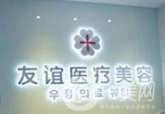 德州友誼整形美容醫(yī)院