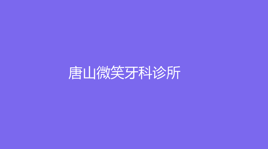 唐山微笑牙科診所