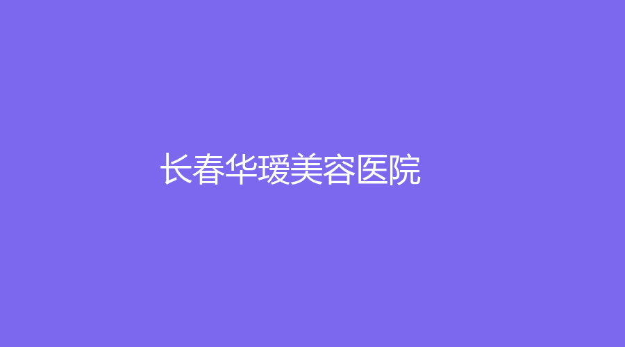 長春華璦美容醫(yī)院