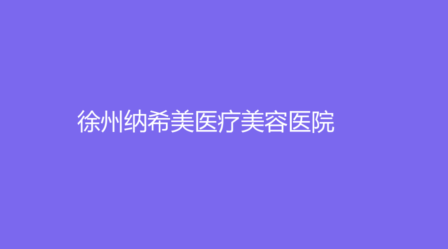 徐州納希美醫(yī)療美容醫(yī)院