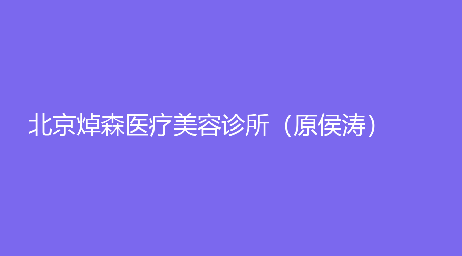北京焯森醫(yī)療美容診所（原侯濤）