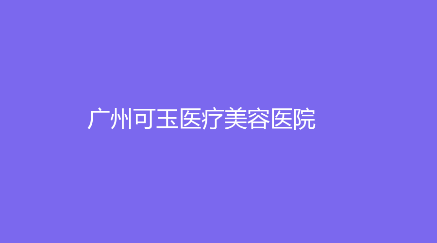 廣州可玉醫(yī)療美容醫(yī)院
