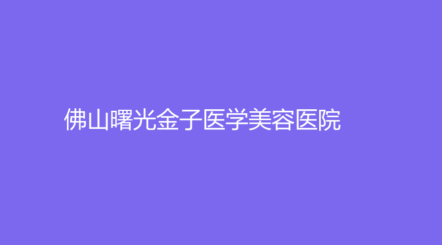 佛山曙光金子醫(yī)學(xué)美容醫(yī)院