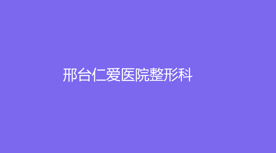 邢臺(tái)仁愛醫(yī)院整形科