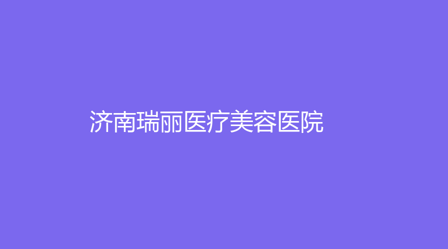 濟(jì)南瑞麗醫(yī)療美容醫(yī)院