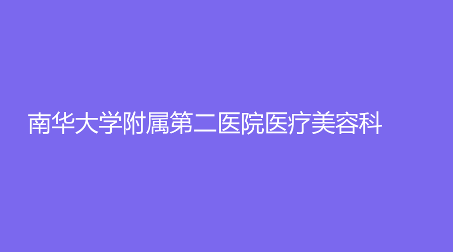 南華大學附屬第二醫(yī)院醫(yī)療美容科