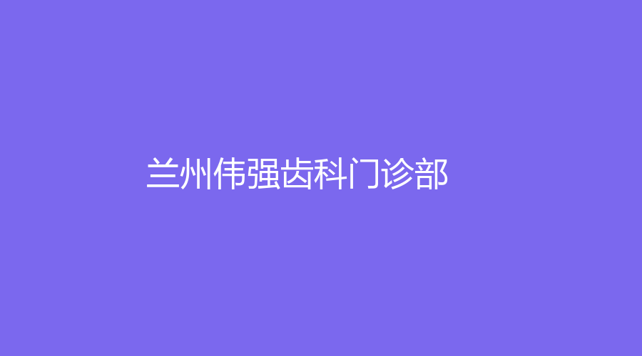 蘭州偉強齒科門診部