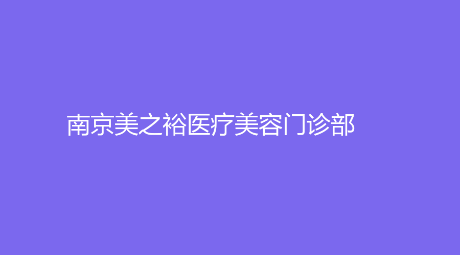 南京美之裕醫(yī)療美容門(mén)診部