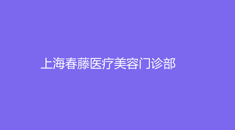 上海春藤醫(yī)療美容門診部
