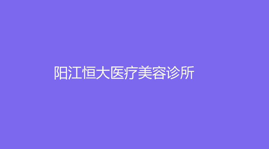 陽江恒大醫(yī)療美容診所
