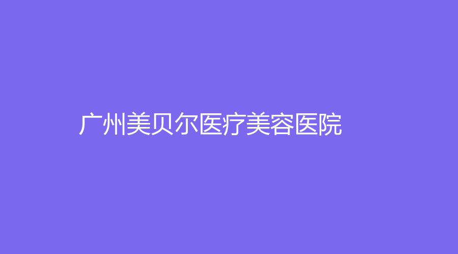 廣州美貝爾醫(yī)療美容醫(yī)院