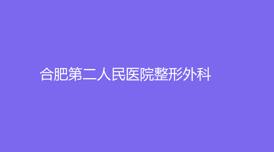 合肥第二人民醫(yī)院整形外科