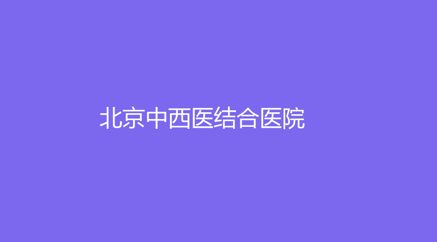 北京中西醫(yī)結(jié)合醫(yī)院