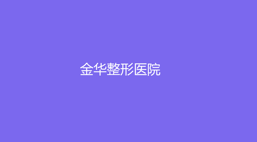 金華整形醫(yī)院