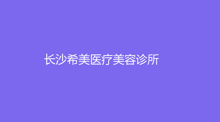 長(zhǎng)沙希美醫(yī)療美容診所
