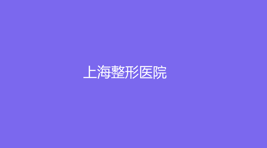 上海整形醫(yī)院