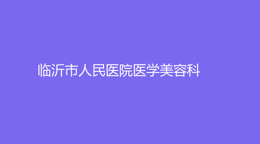 臨沂市人民醫(yī)院醫(yī)學(xué)美容科