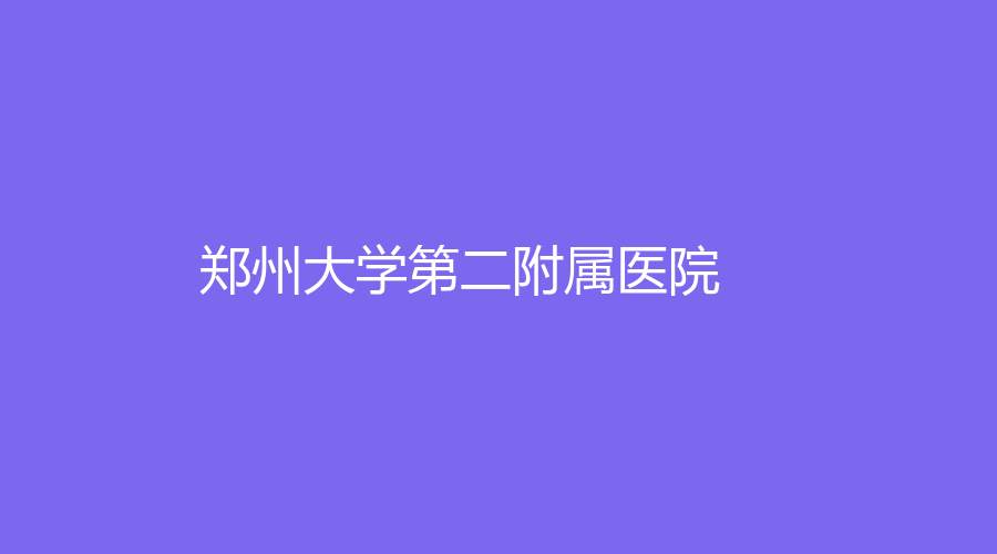 鄭州大學(xué)第二附屬醫(yī)院
