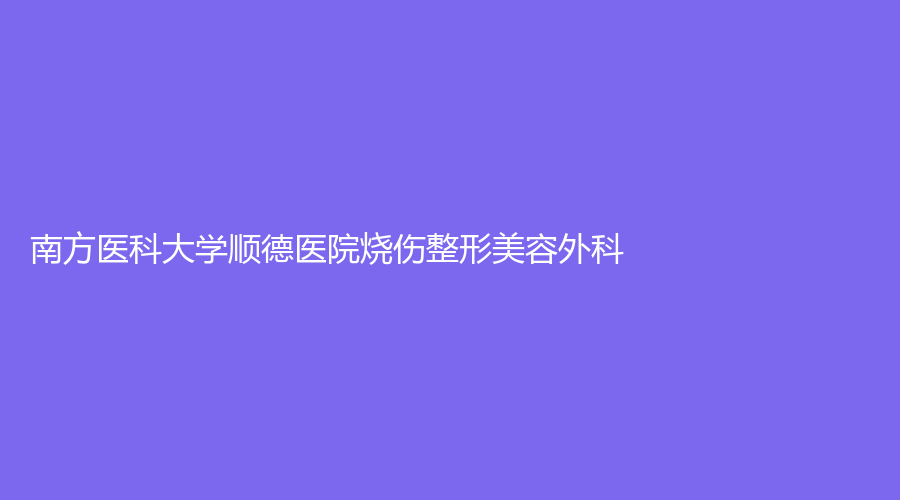南方醫(yī)科大學(xué)順德醫(yī)院燒傷整形美容外科