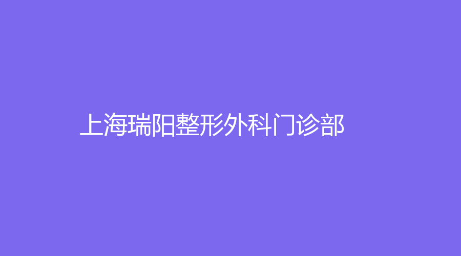 上海瑞陽(yáng)整形外科門診部