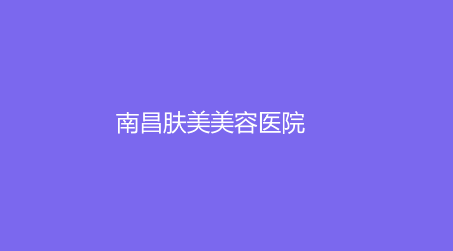 南昌膚美美容醫(yī)院