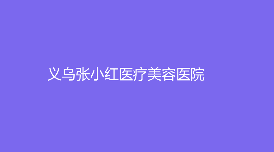 義烏張小紅醫(yī)療美容醫(yī)院