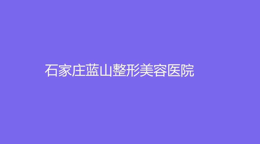石家莊藍(lán)山整形美容醫(yī)院