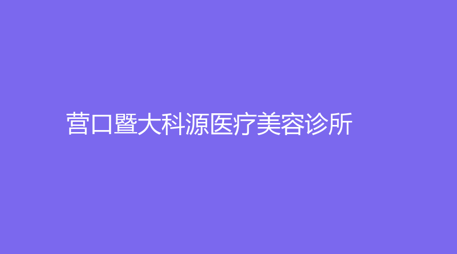 營(yíng)口暨大科源醫(yī)療美容診所