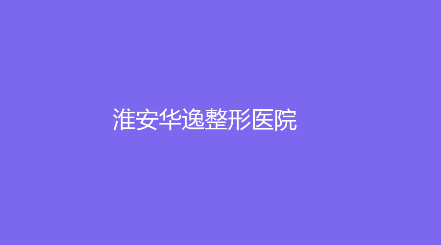 淮安華逸整形醫(yī)院
