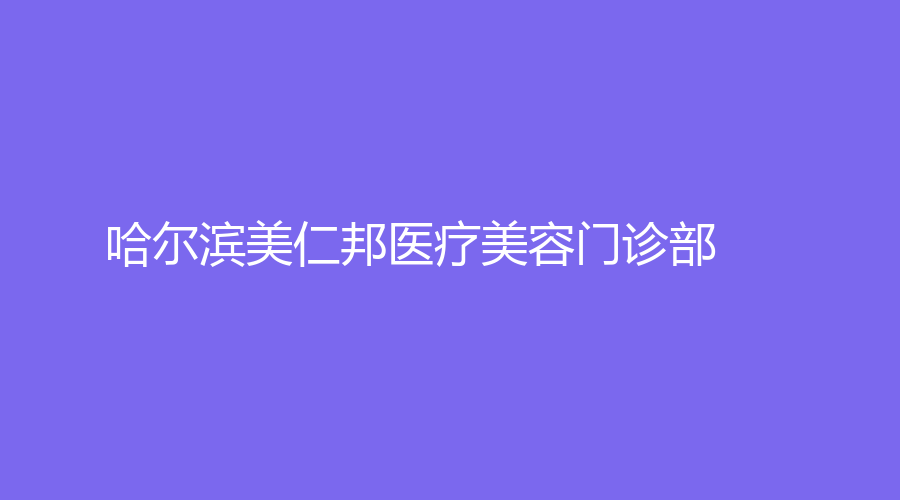 哈爾濱美仁邦醫(yī)療美容門(mén)診部