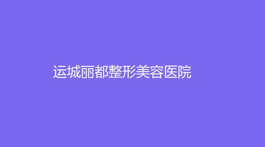 運(yùn)城麗都整形美容醫(yī)院