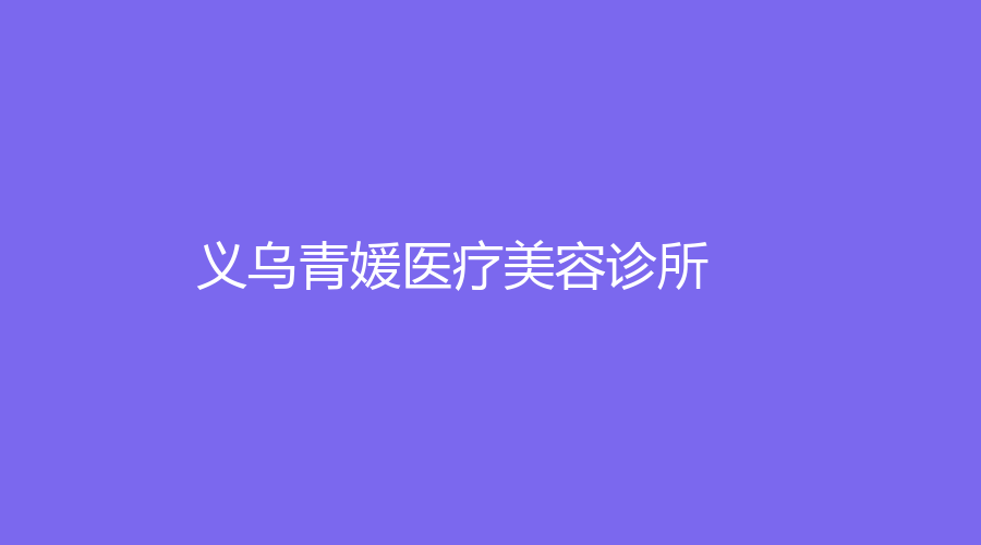 義烏青媛醫(yī)療美容診所