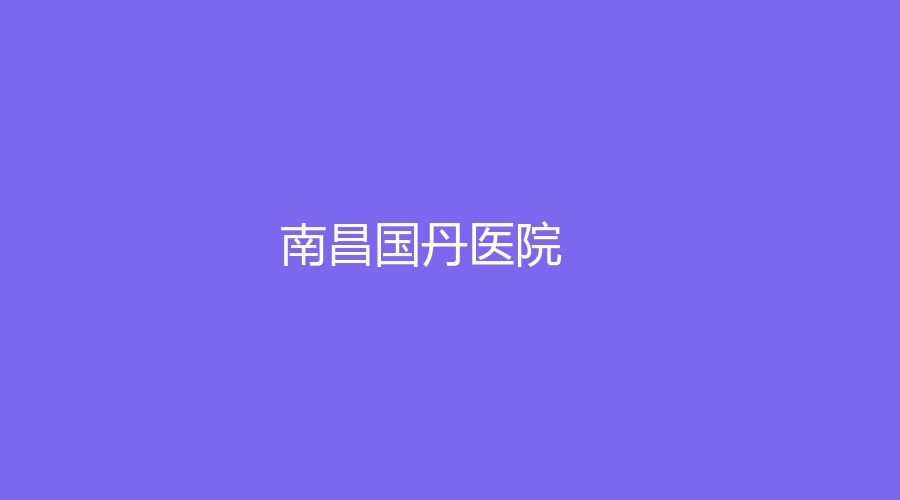 南昌國(guó)丹醫(yī)院