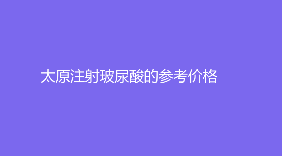 太原注射玻尿酸的參考價(jià)格