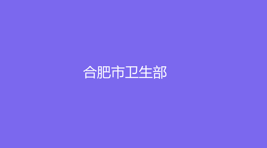 合肥市衛(wèi)生部