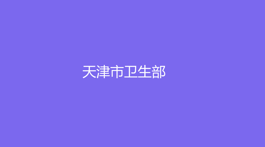 天津市衛(wèi)生部