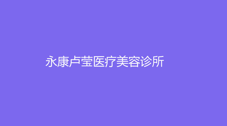 永康盧瑩醫(yī)療美容診所