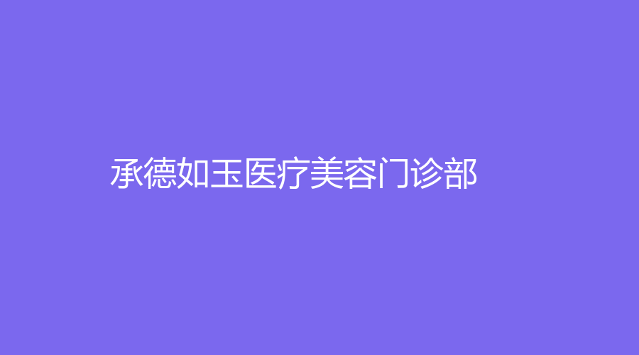 承德如玉醫(yī)療美容門診部
