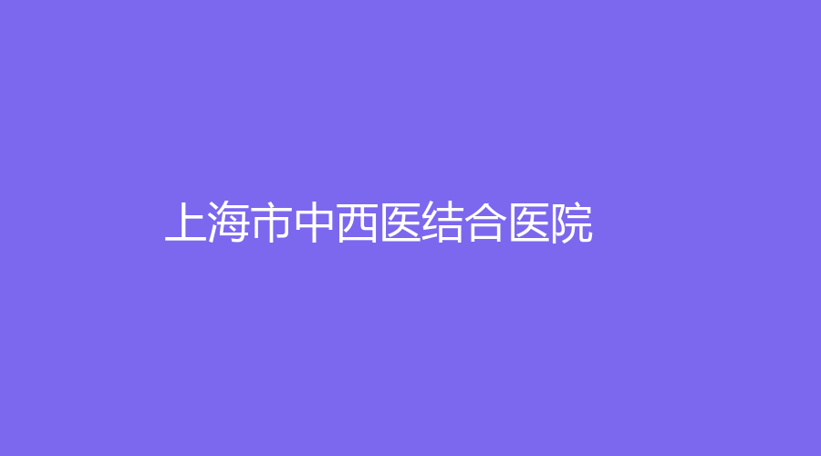 上海市中西醫(yī)結(jié)合醫(yī)院
