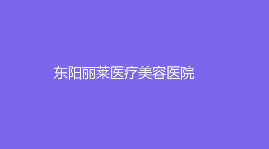 東陽(yáng)麗萊醫(yī)療美容醫(yī)院