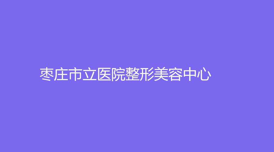 棗莊市立醫(yī)院整形美容中心