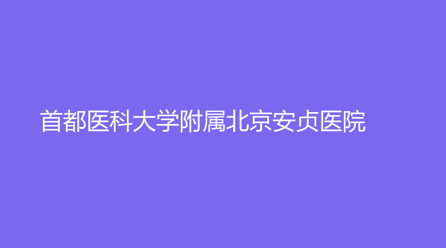 首都醫(yī)科大學(xué)附屬北京安貞醫(yī)院