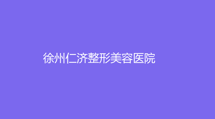 徐州仁濟(jì)整形美容醫(yī)院