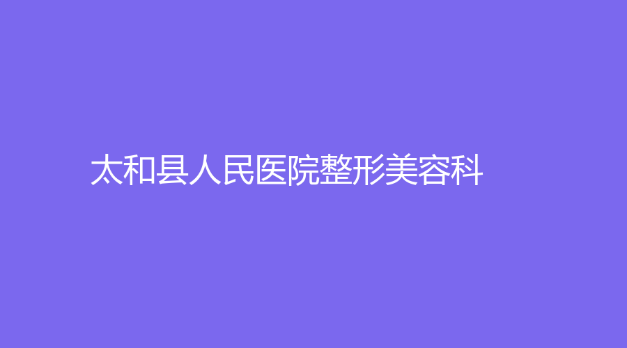 太和縣人民醫(yī)院整形美容科