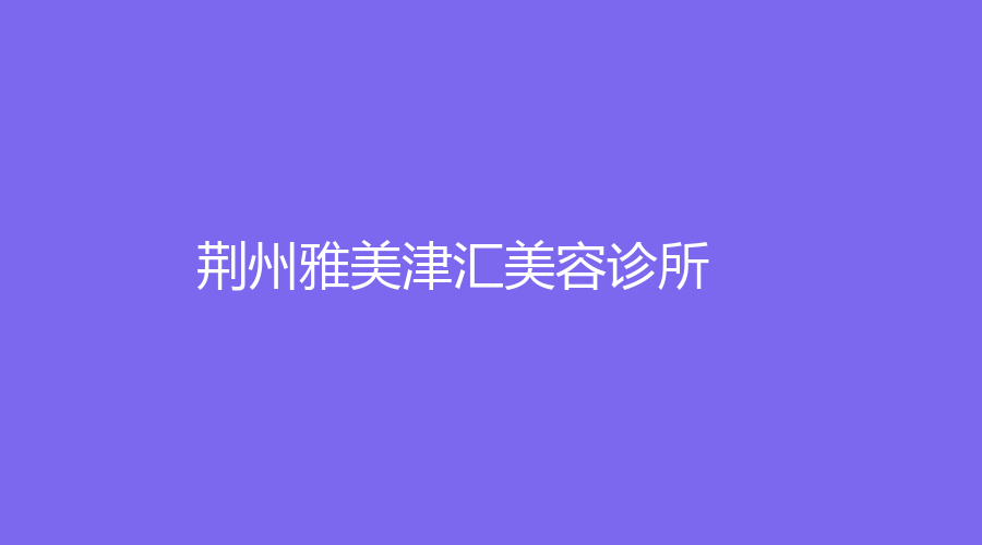 荊州雅美津匯美容診所